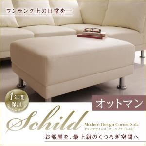 【単品】足置き（オットマン）【Schild】ブラック モダンデザインコーナーソファ【Schild】シルト