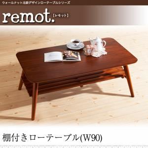 棚付ローテーブル 幅90cm【remot.】ウォールナット北欧デザインローテーブルシリーズ【remot.】レモット