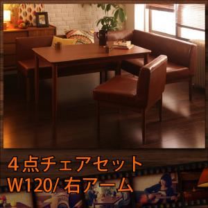 ダイニングセット 4点チェアセット【BULT】ブラウン 右アームタイプ レトロモダンカフェテイスト リビングダイニングセット【BULT】ブルト