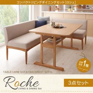 ダイニングセット 3点セット【Roche】ベージュ 左アームタイプ コンパクトリビングダイニングセット【Roche】ロシェ