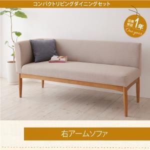 ソファー【Roche】ベージュ 右アームタイプ コンパクトリビングダイニング【Roche】ロシェ アームソファ