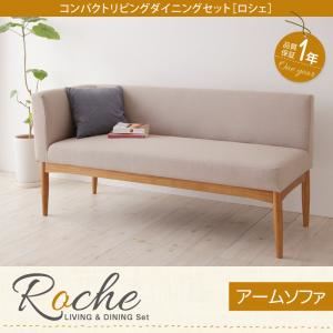 ソファー【Roche】ベージュ 左アームタイプ コンパクトリビングダイニング【Roche】ロシェ アームソファ