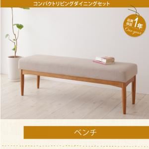 ベンチ【Roche】ブラウン コンパクトリビングダイニング【Roche】ロシェ
