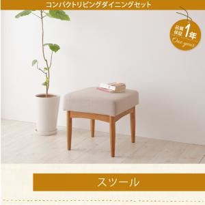 【単品】足置き（オットマン）【Roche】ベージュ コンパクトリビングダイニング【Roche】ロシェ