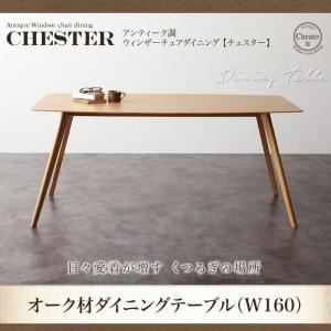 テーブル 幅160cm【Chester】アンティーク調ウィンザーチェアダイニング【Chester】チェスター オーク材ダイニングテーブル