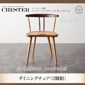 チェア2脚セット【Chester】アンティーク調ウィンザーチェアダイニング【Chester】チェスター ダイニングチェア（2脚組）