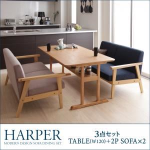 ダイニングセット 3点W120セット（テーブル+ソファ×2）【HARPER】【2Pソファ】グレー モダンデザイン ソファダイニングセット【HARPER】ハーパー