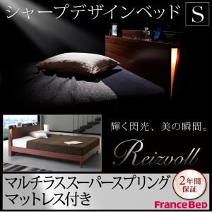 すのこベッド シングル【Reizvoll】【マルチラススーパースプリングマットレス付き】ウォルナットブラウン モダンライト・コンセント付きスリムデザインすのこベッド【Reizvoll】ライツフォル