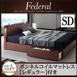 収納ベッド セミダブル【Federal】【ボンネルコイルマットレス：レギュラー付き】フレームカラー：ウォルナットブラウン マットレスカラー：ブラック モダンライト・コンセント付きスリムデザイン収納ベッド【Federal】フェデラル