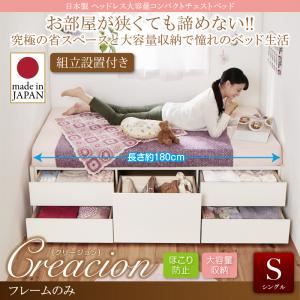 【組立設置費込】チェストベッド シングル【Creacion】【フレームのみ】ナチュラル 日本製_ヘッドレス大容量コンパクトチェストベッド【Creacion】クリージョン
