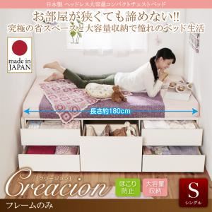 チェストベッド シングル【Creacion】【フレームのみ】ダークブラウン 日本製_ヘッドレス大容量コンパクトチェストベッド【Creacion】クリージョン