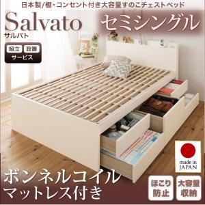 【組立設置費込】チェストベッド セミシングル【Salvato】【ボンネルコイルマットレス付き】ホワイト 日本製_棚・コンセント付き大容量すのこチェストベッド【Salvato】サルバト