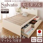 【組立設置費込】チェストベッド セミダブル【Salvato】【ボンネルコイルマットレス付き】ダークブラウン 日本製_棚・コンセント付き大容量すのこチェストベッド【Salvato】サルバト