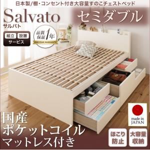【組立設置費込】チェストベッド セミダブル【Salvato】【国産ポケットコイルマットレス付き】ダークブラウン 日本製_棚・コンセント付き大容量すのこチェストベッド【Salvato】サルバト