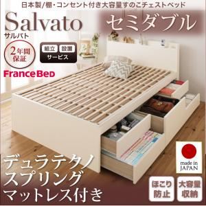 【組立設置費込】チェストベッド セミダブル【Salvato】【デュラテクノスプリングマットレス付き】ダークブラウン 日本製_棚・コンセント付き大容量すのこチェストベッド【Salvato】サルバト