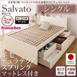 【組立設置費込】チェストベッド シングル【Salvato】【羊毛デュラテクノスプリングマットレス付き】ホワイト 日本製_棚・コンセント付き大容量すのこチェストベッド【Salvato】サルバト