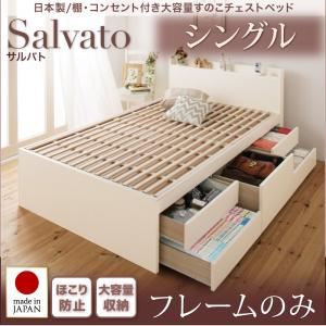 チェストベッド シングル【Salvato】【フレームのみ】ホワイト 日本製_棚・コンセント付き大容量すのこチェストベッド【Salvato】サルバト