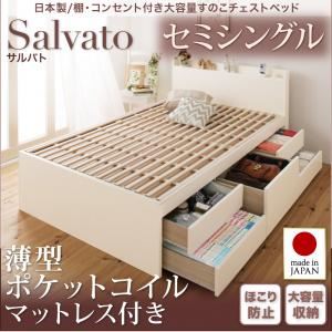 チェストベッド セミシングル【Salvato】【薄型ポケットコイルマットレス付き】ナチュラル 日本製_棚・コンセント付き大容量すのこチェストベッド【Salvato】サルバト