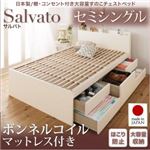 チェストベッド セミシングル【Salvato】【ボンネルコイルマットレス付き】ダークブラウン 日本製_棚・コンセント付き大容量すのこチェストベッド【Salvato】サルバト