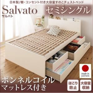 チェストベッド セミシングル【Salvato】【ボンネルコイルマットレス付き】ホワイト 日本製_棚・コンセント付き大容量すのこチェストベッド【Salvato】サルバト