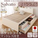 チェストベッド セミシングル【Salvato】【国産薄型ポケットコイルマットレス付き】ダークブラウン 日本製_棚・コンセント付き大容量すのこチェストベッド【Salvato】サルバト