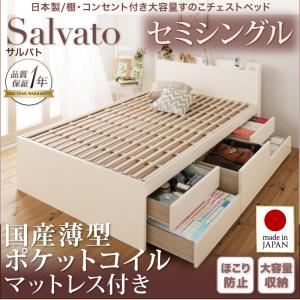 チェストベッド セミシングル【Salvato】【国産薄型ポケットコイルマットレス付き】ナチュラル 日本製_棚・コンセント付き大容量すのこチェストベッド【Salvato】サルバト