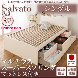 チェストベッド シングル【Salvato】【マルチラススーパースプリングマットレス付き】ダークブラウン 日本製_棚・コンセント付き大容量すのこチェストベッド【Salvato】サルバト