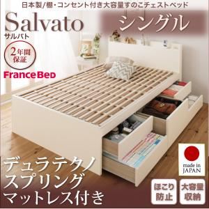 チェストベッド シングル【Salvato】【デュラテクノスプリングマットレス付き】ホワイト 日本製_棚・コンセント付き大容量すのこチェストベッド【Salvato】サルバト