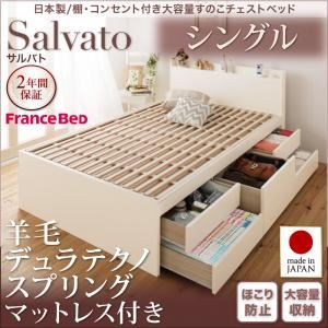 チェストベッド シングル【Salvato】【羊毛デュラテクノスプリングマットレス付き】ホワイト 日本製_棚・コンセント付き大容量すのこチェストベッド【Salvato】サルバト