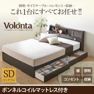 ベッド セミダブル【Volonta】【ボンネルコイルマットレス付き】ダークブラウン フラップ棚・照明・コンセントつき多機能ベッド【Volonta】ヴォロンタ
