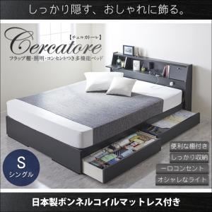 ベッド シングル【Cercatore】【日本製ボンネルコイルマットレス付き】ブラック フラップ棚・照明・コンセントつき多機能ベッド【Cercatore】チェルカトーレ