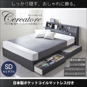 ベッド セミダブル【Cercatore】【日本製ポケットコイルマットレス付き】ブラック フラップ棚・照明・コンセントつき多機能ベッド【Cercatore】チェルカトーレ