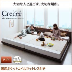 ローベッド ダブル【Crecer】【国産ポケットコイルマットレス付き】ブラウン 家族で一緒に過ごす・棚・コンセント付きローベッド【Crecer】クレセール