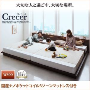 ローベッド 幅300cm【Crecer】【国産ナノポケットコイル3ゾーンマットレス付き】ブラウン 家族で一緒に過ごす・棚・コンセント付きローベッド【Crecer】クレセール