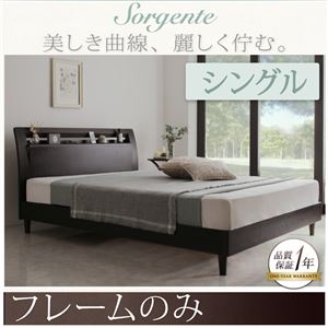 ベッド シングル【Sorgente】【フレームのみ】ナチュラル 棚・コンセント付き高級素材デザインレッグベッド【Sorgente】ソルジェンテ