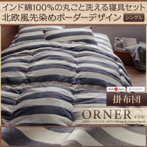 【単品】掛け布団 シングル【ORNER】グレー 日本製 インド綿100%の丸ごと洗える寝具 北欧風先染めボーダーデザイン【ORNER】オルネ 掛布団