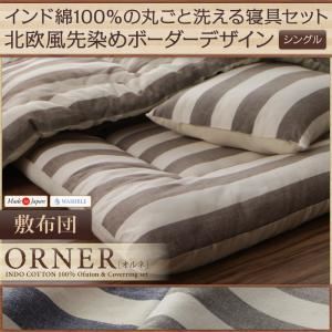 【単品】敷布団 シングル【ORNER】グレー 日本製 インド綿100%の丸ごと洗える寝具 北欧風先染めボーダーデザイン【ORNER】オルネ 敷布団