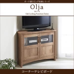 テレビ台 ハイタイプ オーク調リビング収納シリーズ【olja】オリア コーナーテレビボード