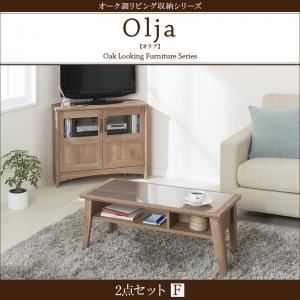 2点セットF【コーナーテレビボード×ローテーブル】【olja】オーク調リビング収納シリーズ【olja】オリア