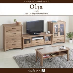 4点セットA【テレビボード×ローテーブル×キャビネット×チェスト】【olja】オーク調リビング収納シリーズ【olja】オリア