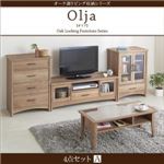 4点セットA【テレビボード×ローテーブル×キャビネット×チェスト】【olja】オーク調リビング収納シリーズ【olja】オリア
