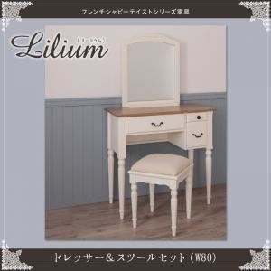 ドレッサー＆スツールセット 幅80cm【Lilium】フレンチシャビーテイストシリーズ家具【Lilium】リーリウム／ドレッサー＆スツールセット