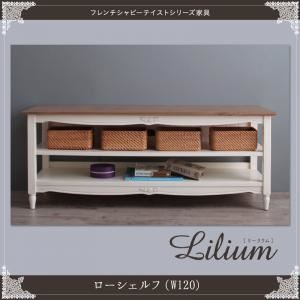 シェルフ 幅120cm【Lilium】フレンチシャビーテイストシリーズ家具【Lilium】リーリウム／ローシェルフ