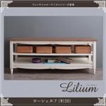 シェルフ 幅120cm【Lilium】フレンチシャビーテイストシリーズ家具【Lilium】リーリウム／ローシェルフ