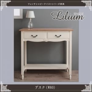 デスク 幅80cm【Lilium】フレンチシャビーテイストシリーズ家具【Lilium】リーリウム／デスク