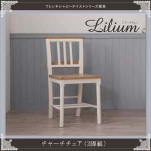 チェア2脚セット【Lilium】フレンチシャビーテイストシリーズ家具【Lilium】リーリウム／チャーチチェア（2脚組）