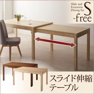 【単品】テーブル【S-free】ナチュラル スライド伸縮テーブルダイニング【S-free】エスフリー