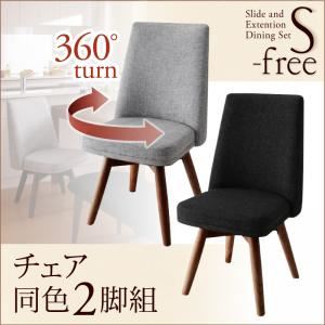 チェア2脚セット【S-free】木材カラー：ナチュラル 生地カラー：【チェア2脚】ダークグレー スライド伸縮テーブルダイニング【S-free】エスフリー