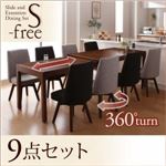 ダイニングセット 9点セット（テーブル+チェア×8）【S-free】木材カラー：ブラウン 生地カラー：【チェア8脚】ライトグレー スライド伸縮テーブルダイニング【S-free】エスフリー