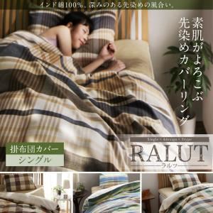 【単品】掛布団カバー シングル【RALUT】セピアブラウン×マドラスチェック インド綿100%のあじわい深い先染めチェックカバーリング【RALUT】ラルツ